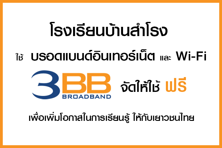 <p>3BB จังหวัดนครราชสีมา ส่งมอบอินเทอร์เน็ตในโครงการ "บรอดแบนด์อินเทอร์เน็ต เพื่อการศึกษาฟรี"</p>